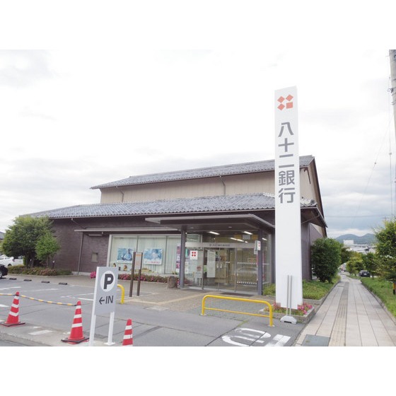 銀行　八十二銀行田中支店（銀行）まで418m