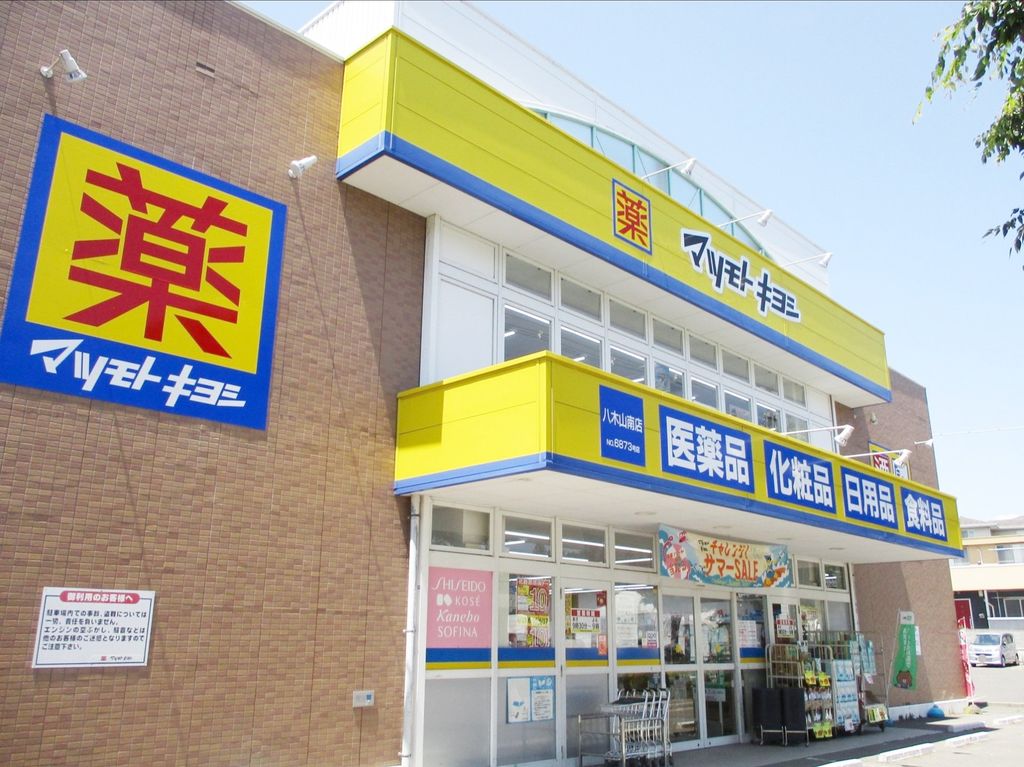 ドラックストア　マツモトキヨシ八木山南店（ドラッグストア）まで760m