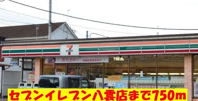 コンビニ　セブンイレブン八雲店（コンビニ）まで750m