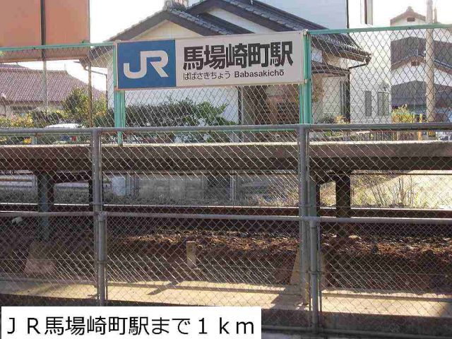 その他　ＪＲ馬場崎町駅（その他）まで1000m