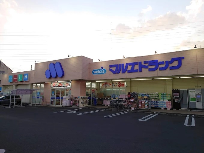 ドラックストア　マルエドラッグ高崎新保店（ドラッグストア）まで1024m