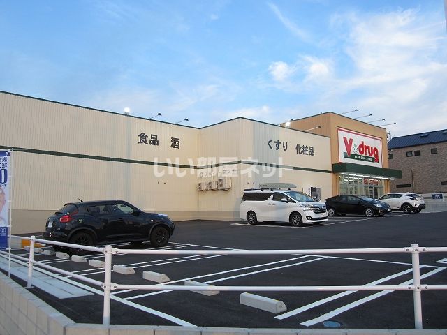 ドラックストア　V・drug(V・ドラッグ) 米野木店（ドラッグストア）まで479m
