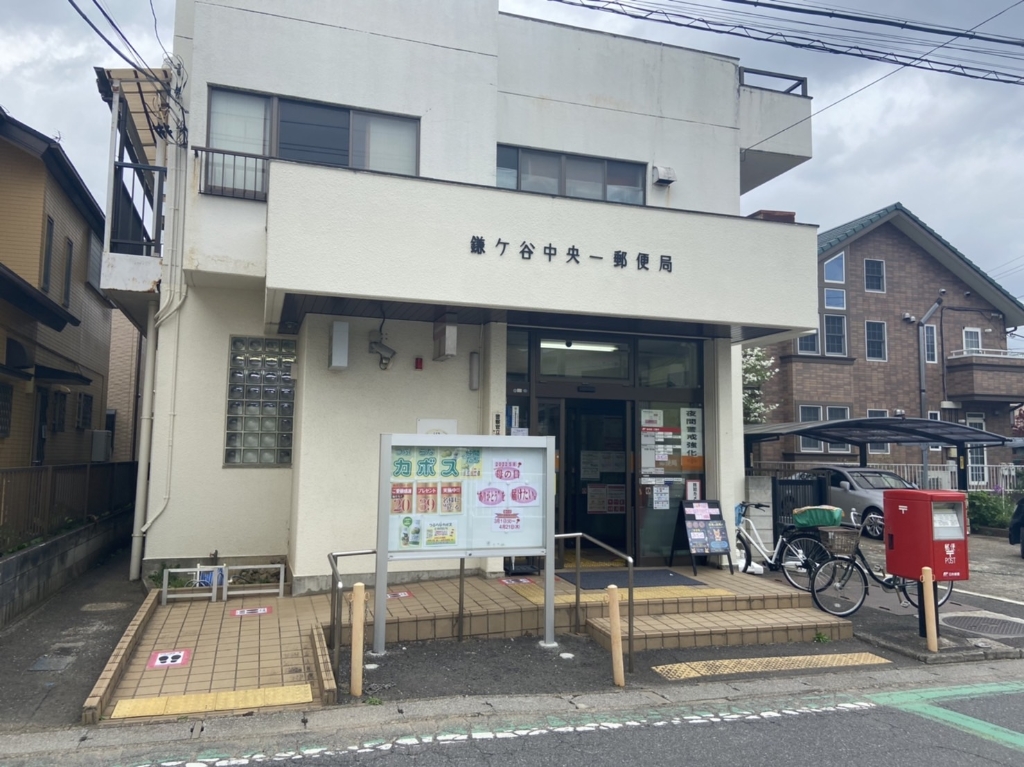 郵便局　鎌ヶ谷中央一郵便局（郵便局）まで2433m