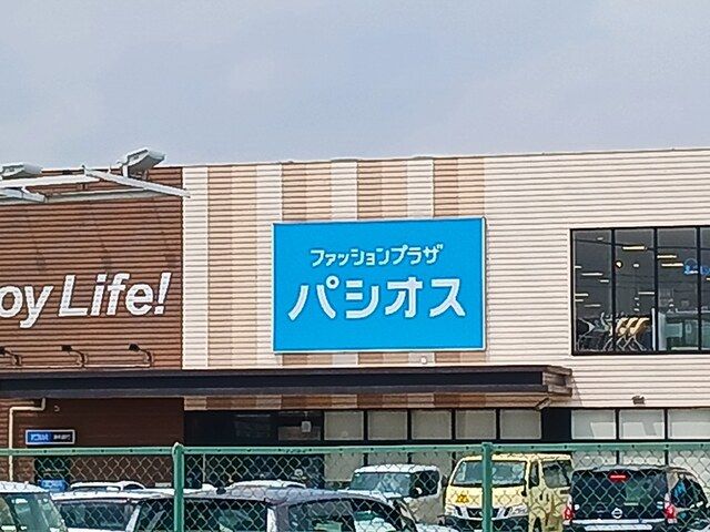 その他　パシオス（その他）まで397m
