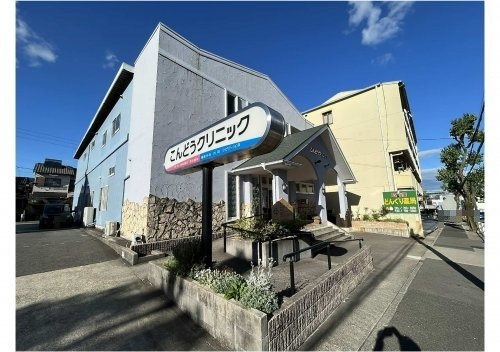 病院　こんどうクリニック（病院）まで337m