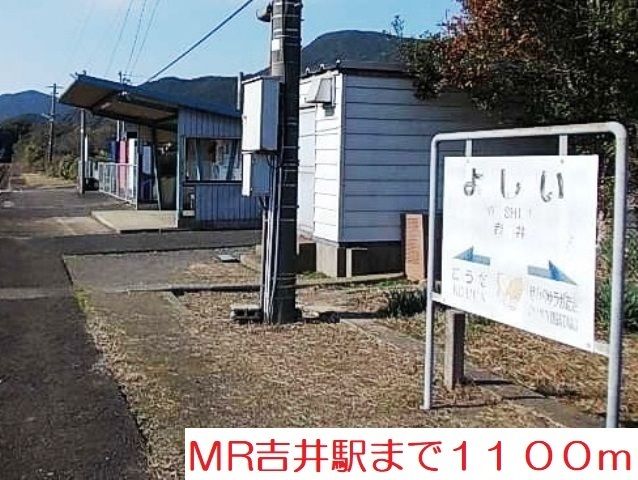 その他　MR吉井駅（その他）まで1100m