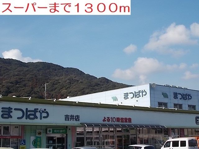 スーパー　まつばや（スーパー）まで1300m