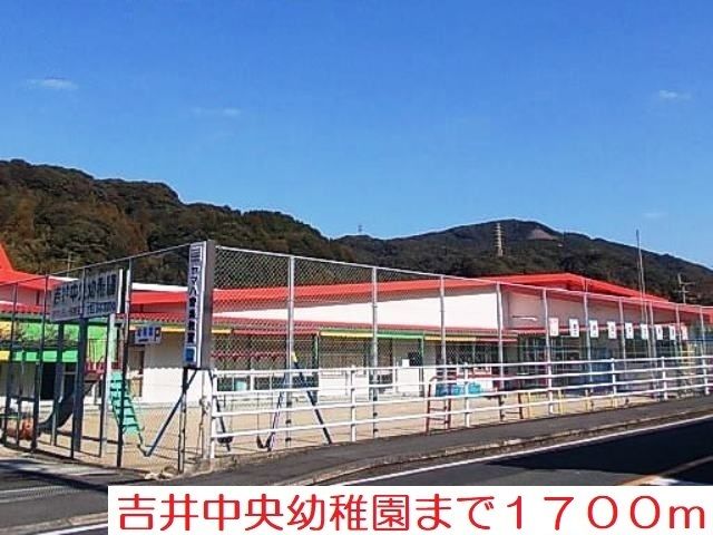 幼稚園・保育園　吉井中央幼稚園（幼稚園・保育園）まで1700m