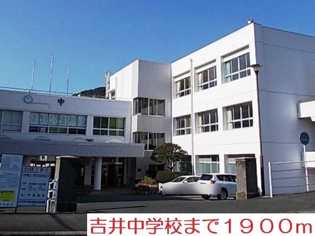 中学校　吉井中学校（中学校）まで1900m
