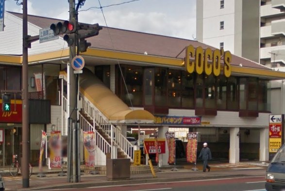 飲食店　COCO’S小倉到津店（飲食店）まで254m