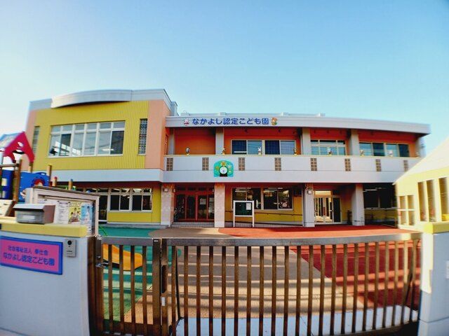 幼稚園・保育園　なかよし認定こども園（幼稚園・保育園）まで1100m