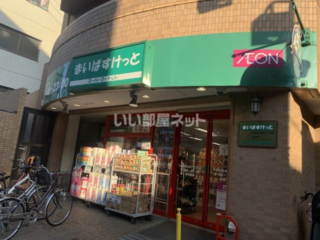 スーパー　まいばすけっと 中野弥生町1丁目店（スーパー）まで369m