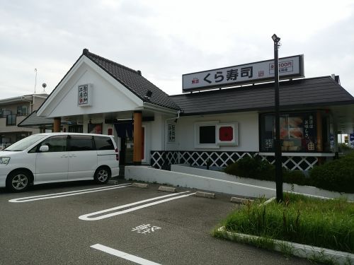 飲食店　無添くら寿司 大蔵谷店（飲食店）まで606m