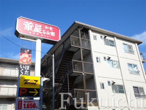 飲食店　華屋与兵衛　駒沢弦巻通り店（飲食店）まで632m