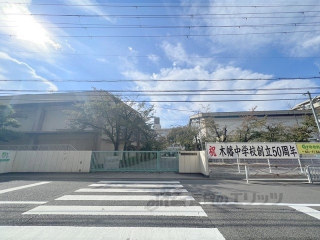 中学校　木幡中学校（中学校）まで430m