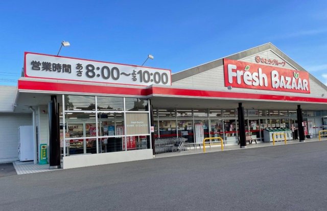 スーパー　フレッシュバザール　加東上中店（スーパー）まで500m