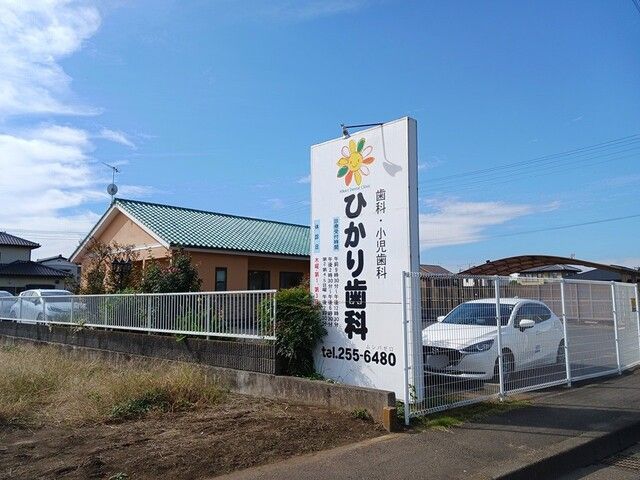 病院　ひかり歯科（病院）まで284m