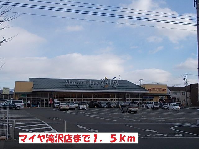 スーパー　マイヤ滝沢店（スーパー）まで1500m