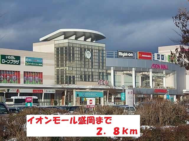 ショッピングセンター　イオンモール盛岡（ショッピングセンター）まで2800m