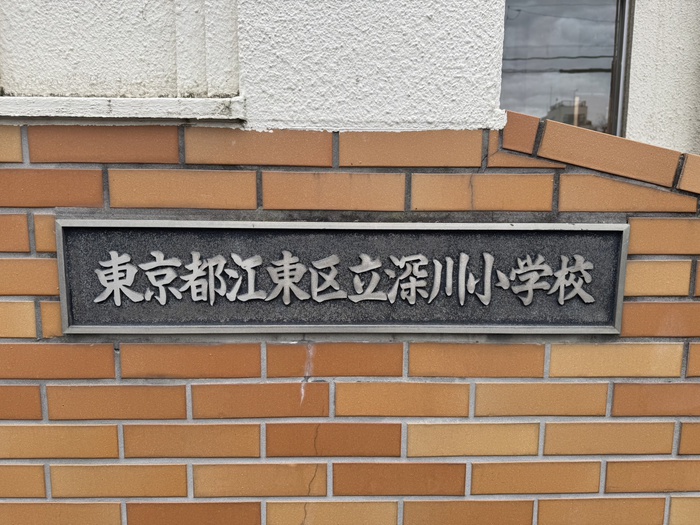 小学校　江東区立深川小学校（小学校）まで1200m