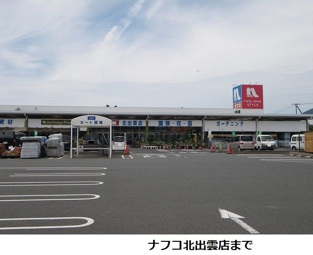 ホームセンター　ナフコ北出雲店（ホームセンター）まで200m