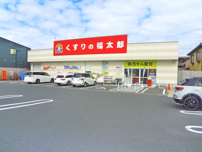 ドラックストア　くすりの福太郎（ドラッグストア）まで395m