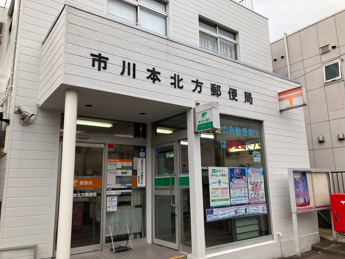郵便局　市川本北方郵便局（郵便局）まで278m