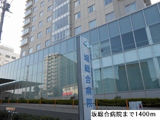 病院　坂総合病院（病院）まで1400m