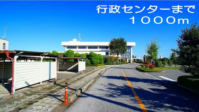 役所　行政センター（役所）まで1000m