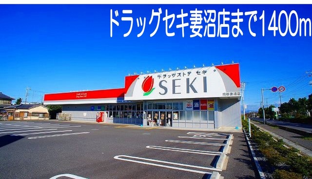 ドラックストア　ドラックセキ妻沼店（ドラッグストア）まで1400m