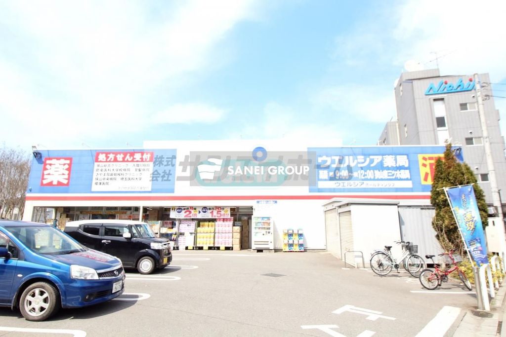 ドラックストア　ウエルシア狭山東三ツ木店（ドラッグストア）まで460m