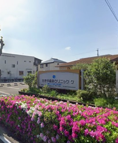 病院　せきや歯科クリニック（病院）まで401m