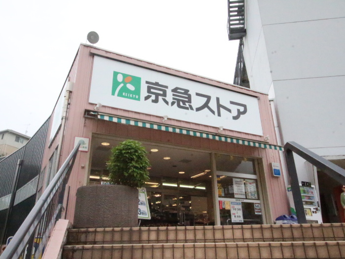 スーパー　京急ストア安針塚店（スーパー）まで537m