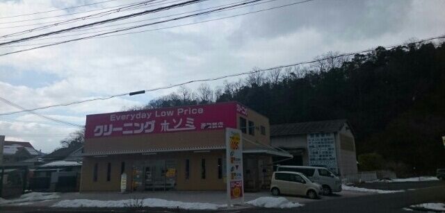 その他　クリーニングホソミ（その他）まで550m