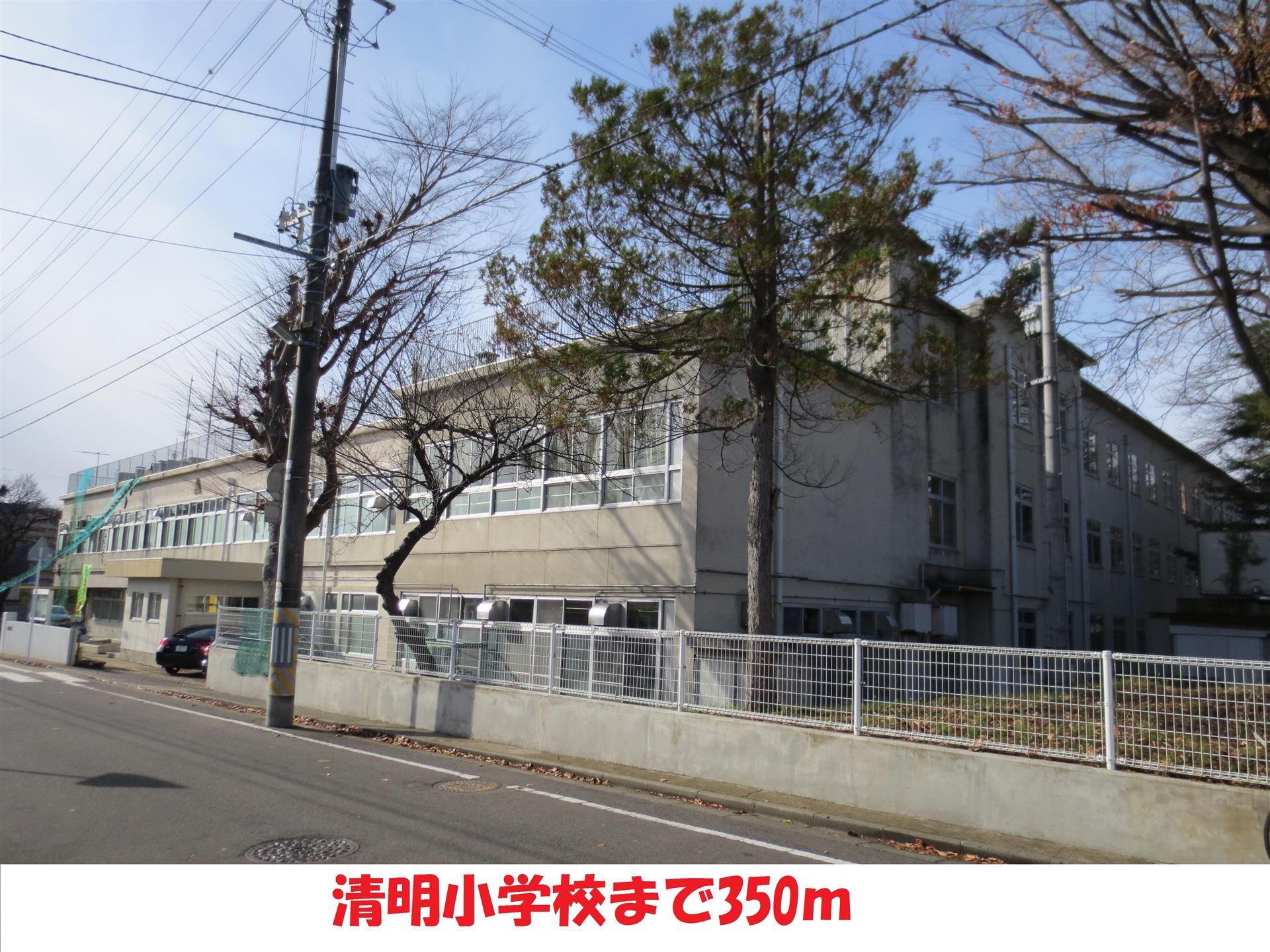 小学校　清明小学校（小学校）まで350m