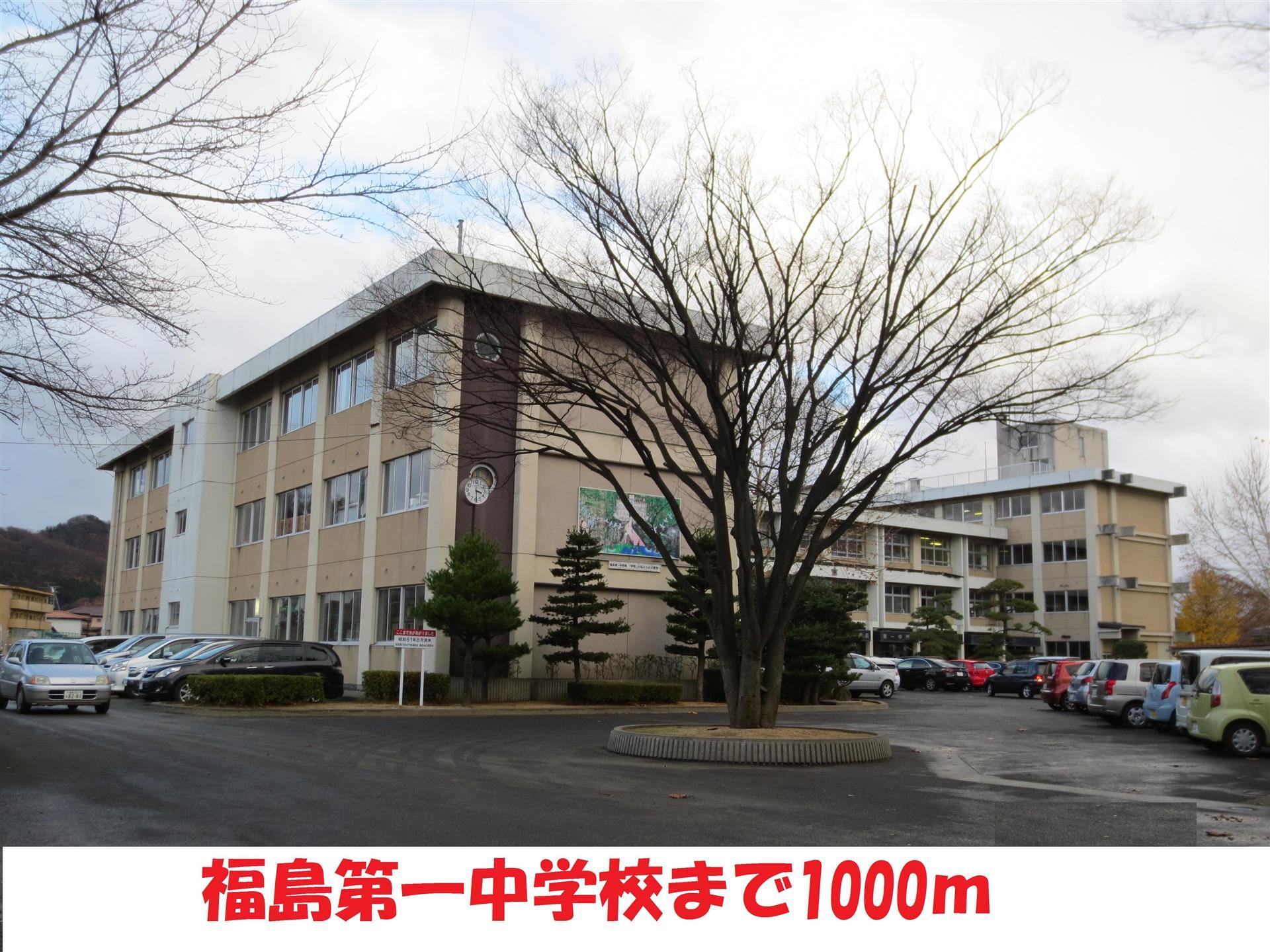 中学校　第一中学校（中学校）まで1000m