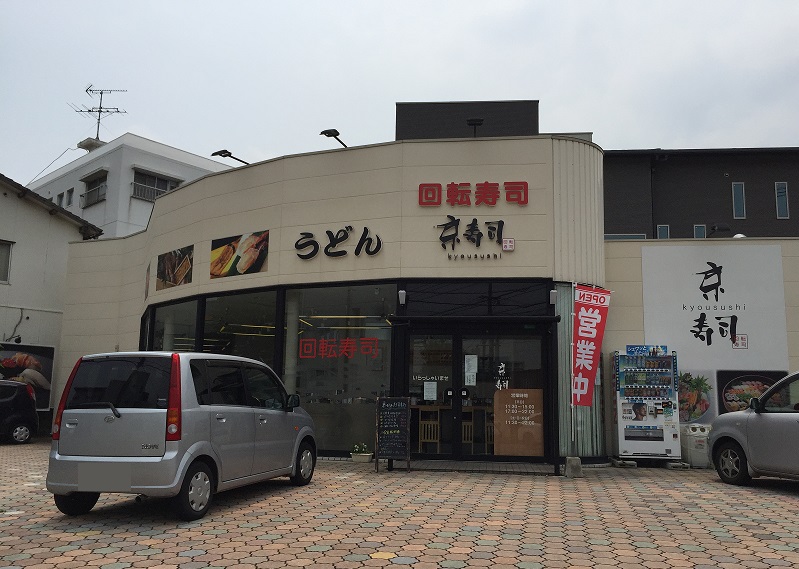 その他　【京寿司大里店】（その他）まで437m