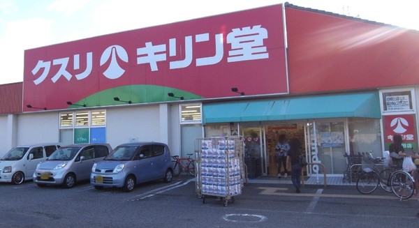 ドラックストア　キリン堂レインボー金岡店（ドラッグストア）まで419m