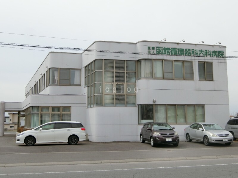 病院　医療法人函館循環器科内科病院（病院）まで411m