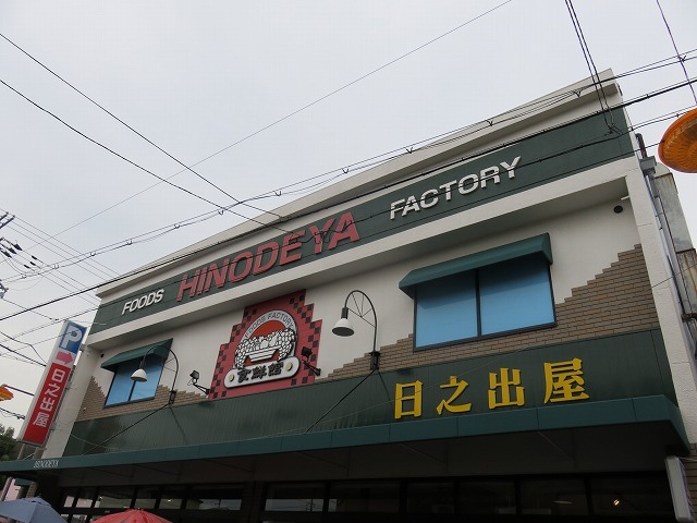 スーパー　日之出屋（スーパー）まで285m