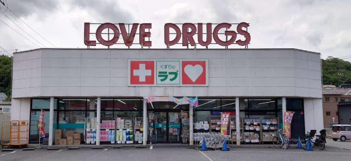 ドラックストア　くすりのラブ伊島店（ドラッグストア）まで538m
