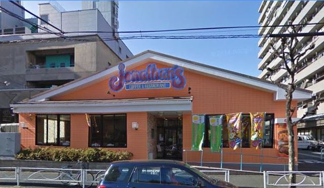 飲食店　ジョナサン業平店（飲食店）まで603m