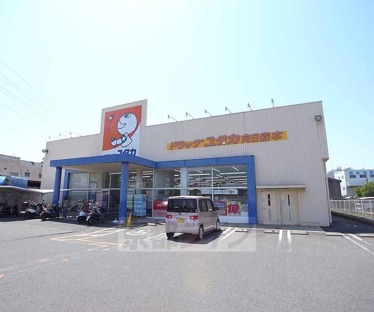 ドラックストア　ドラッグユタカ 向日森本店（ドラッグストア）まで650m