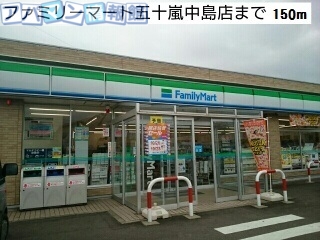 コンビニ　ファミリーマート五十嵐中島店（コンビニ）まで150m