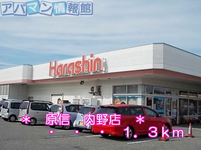 その他　原信内野店（その他）まで1300m