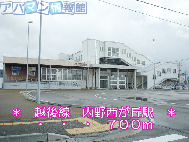 その他　越後線　内野西が丘駅（その他）まで700m