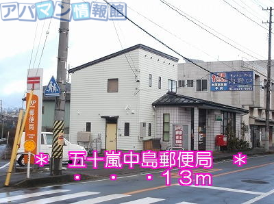 郵便局　五十嵐中島郵便局（郵便局）まで13m