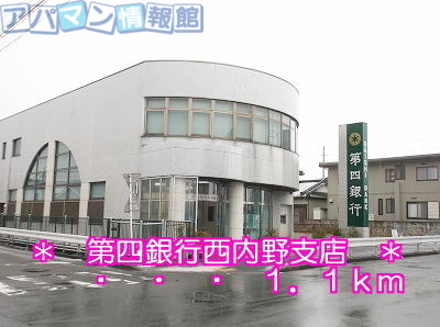 銀行　第四銀行西内野支店（銀行）まで1100m