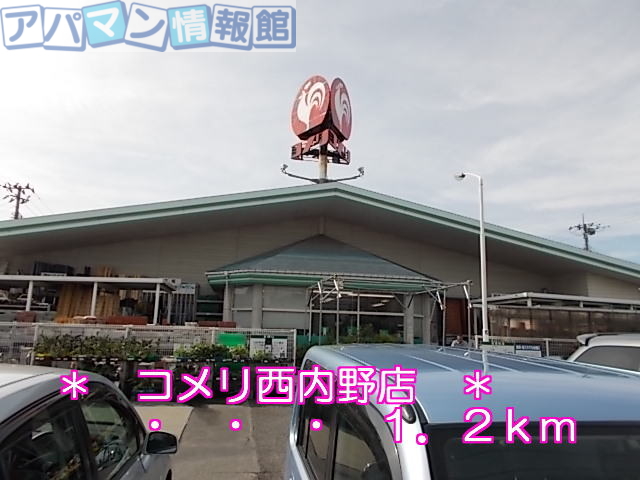 ホームセンター　コメリ西内野店（ホームセンター）まで1200m
