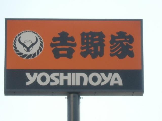 飲食店　吉野家（飲食店）まで310m